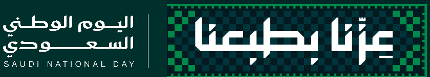 اليوم الوطني السعودي - عزنا بطبعنا